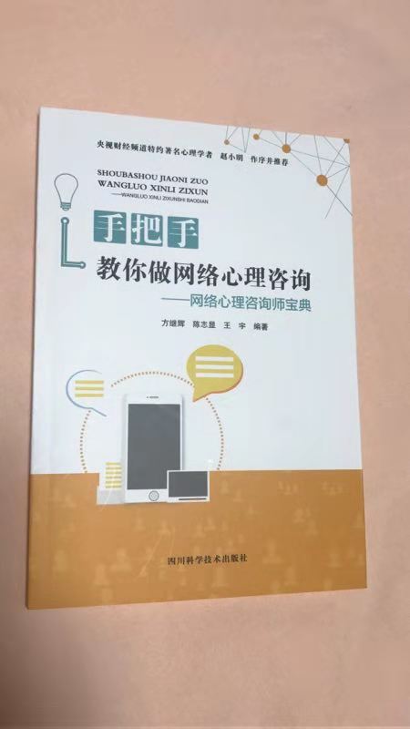 心理學(xué)者趙小明作序推薦《手把手教你做網(wǎng)絡(luò)心理咨詢(xún)》